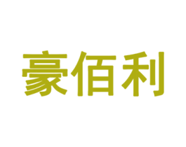 豪佰利 第10类医疗器械商标图样