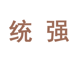 统强 第10类医疗器械商标图样