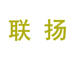 联扬 第10类医疗器械商标图样