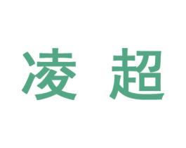 凌超 第10类医疗器械商标图样