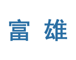 富雄 第10类医疗器械商标图样