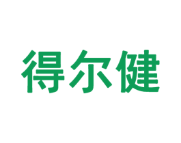 得尔健 第10类医疗器械商标图样