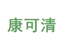 康可清 第10类医疗器械商标图样