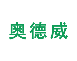 奥德威 第10类医疗器械商标图样