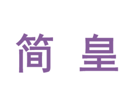 简皇 第10类医疗器械商标图样