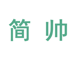 简帅 第10类医疗器械商标图样