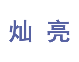 灿亮 第10类医疗器械商标图样