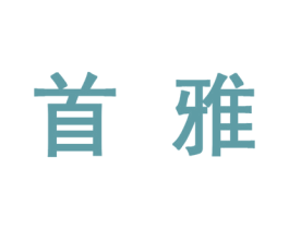 首雅 第10类医疗器械商标图样