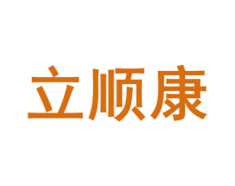 立顺康 第10类医疗器械商标图样