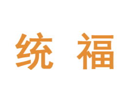 统福 第10类医疗器械商标图样