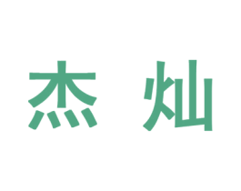 杰灿 第10类医疗器械商标图样