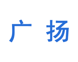 广扬 第10类医疗器械商标图样
