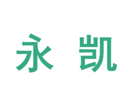 永凯 第10类医疗器械商标图样