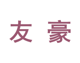 友豪 第10类医疗器械商标图样