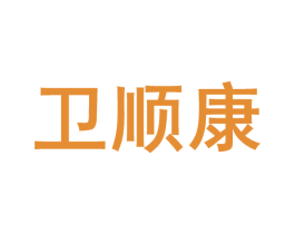 卫顺康 第10类医疗器械商标图样