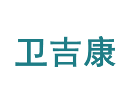 卫吉康 第10类医疗器械商标图样