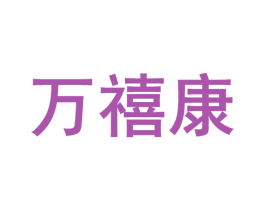 万禧康 第10类医疗器械商标图样