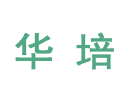 华培 第10类医疗器械商标图样