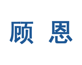 顾恩 第10类医疗器械商标图样