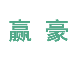 赢豪 第10类医疗器械商标图样