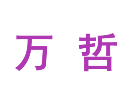 万哲 第10类医疗器械商标图样