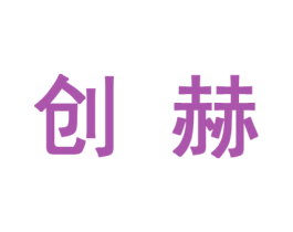 创赫 第10类医疗器械商标图样