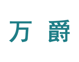 万爵 第10类医疗器械商标图样
