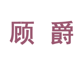 顾爵 第10类医疗器械商标图样