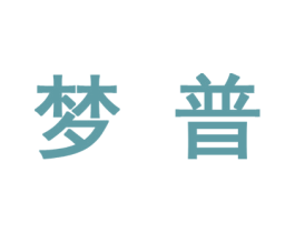 梦普 第10类医疗器械商标图样