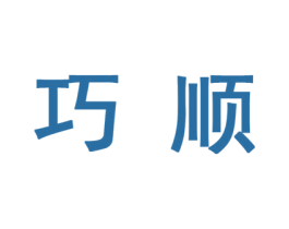 巧顺 第10类医疗器械商标图样