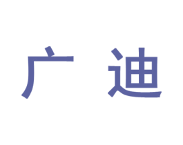 广迪 第10类医疗器械商标图样