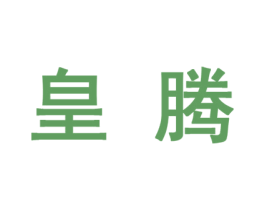 皇腾 第10类医疗器械商标图样