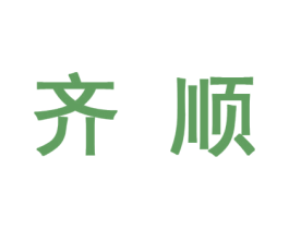 齐顺 第10类医疗器械商标图样