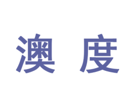 澳度 第10类医疗器械商标图样