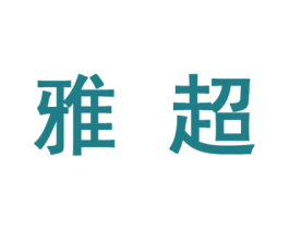 雅超 第10类医疗器械商标图样