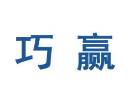 巧赢 第10类医疗器械商标图样