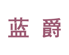蓝爵 第10类医疗器械商标图样