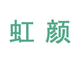 虹颜 第10类医疗器械商标图样