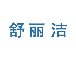 舒丽洁 第10类医疗器械商标图样