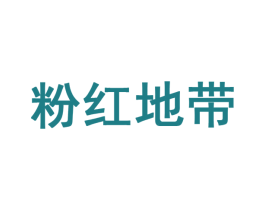 粉红地带 第10类医疗器械商标图样