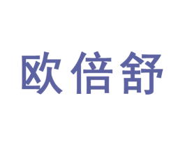 欧倍舒 第10类医疗器械商标图样