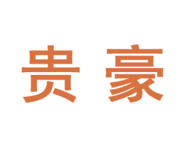 贵豪 第10类医疗器械商标图样