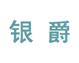 银爵 第10类医疗器械商标图样