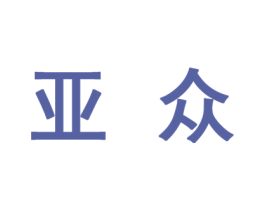 亚众 第10类医疗器械商标图样