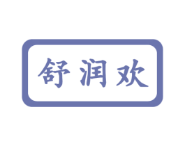 舒润欢 第10类医疗器械商标图样