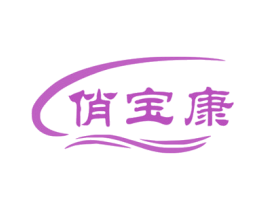俏宝康 第10类医疗器械商标图样