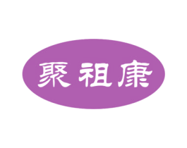 聚祖康 第10类医疗器械商标图样
