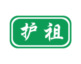 护祖 第10类医疗器械商标图样