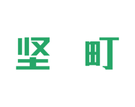 坚町 第10类医疗器械商标图样