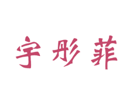 宇彤菲 第10类医疗器械商标图样